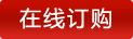 在線訂購1
