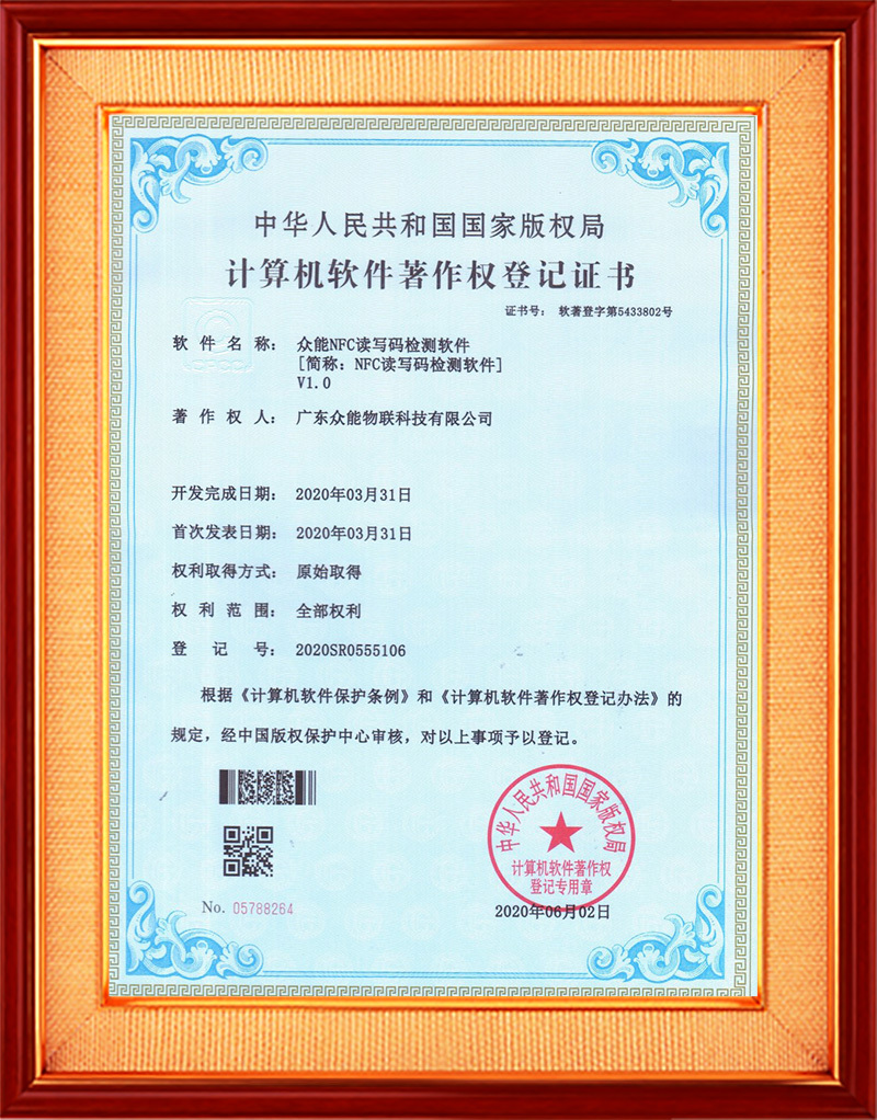 眾能NFC讀寫碼檢測軟件V1.0