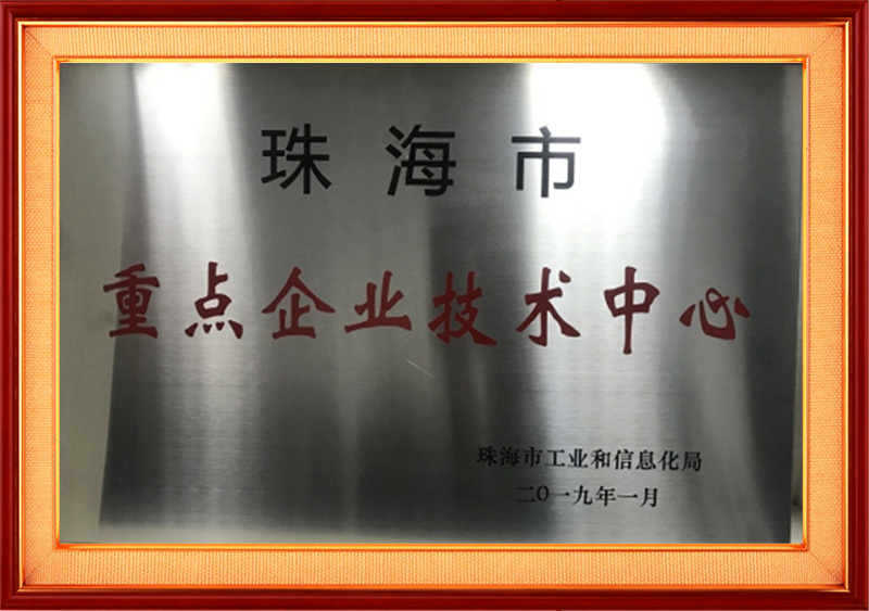 珠海市重點企業技術中心