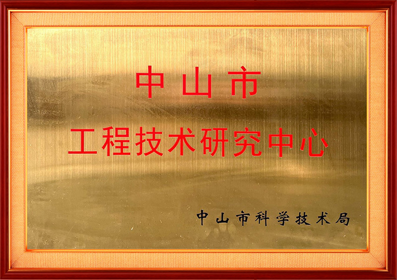 中山市工程技術研究中心