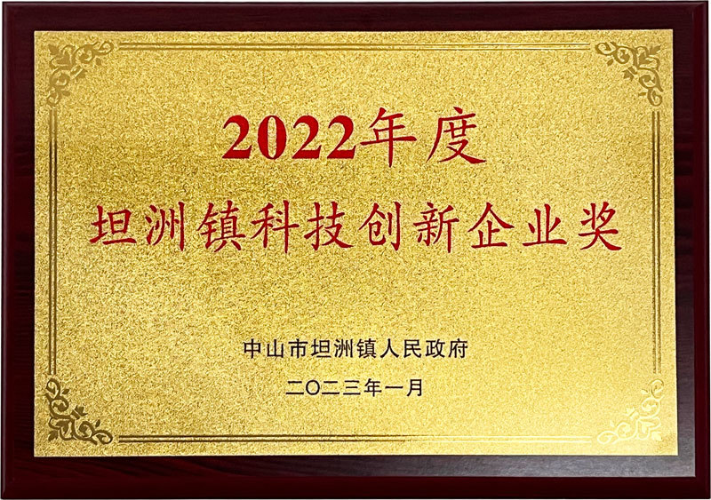 坦洲鎮科技創新企業獎