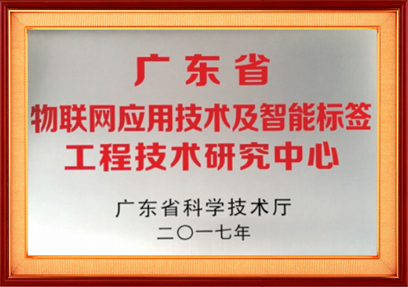 廣東省物聯網應用技術及智能標簽工程技術研究中心