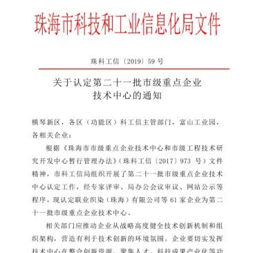  熱烈慶祝珠海眾能科技通過市級重點企業技術中心的認定