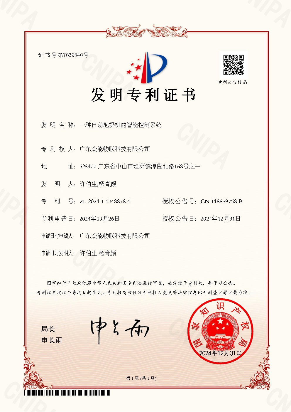 一種自動泡奶機的智能控制系統