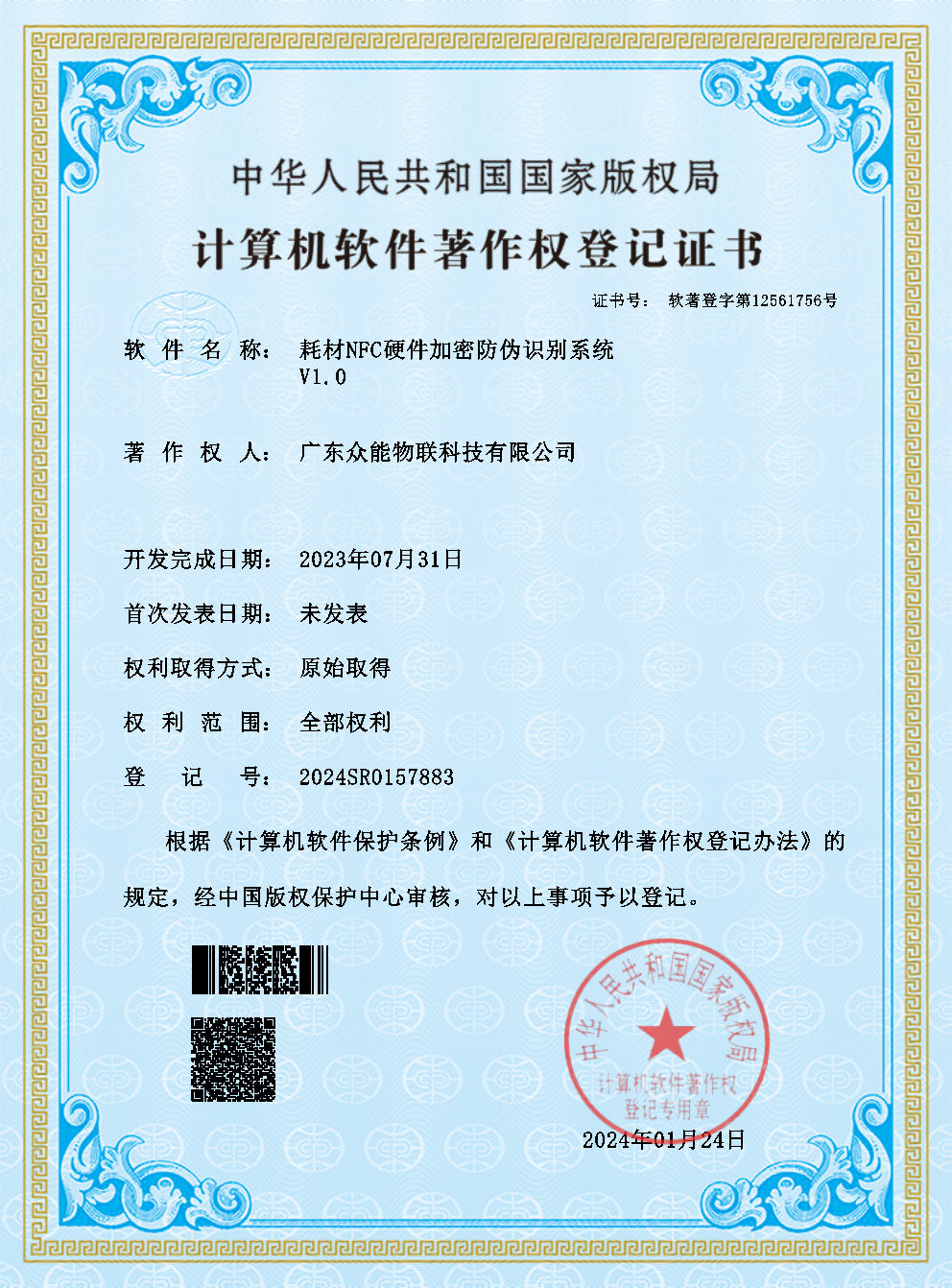 耗材NFC硬件加密防偽識別系統V1.0