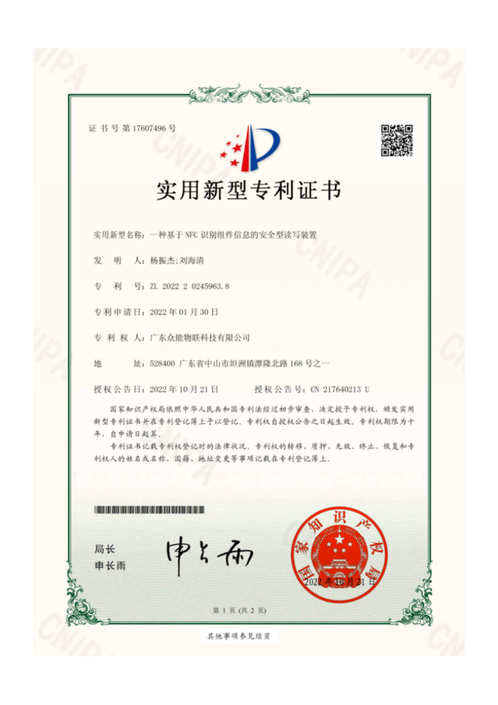 一種基于NFC識別組件信息的安全型讀寫裝置