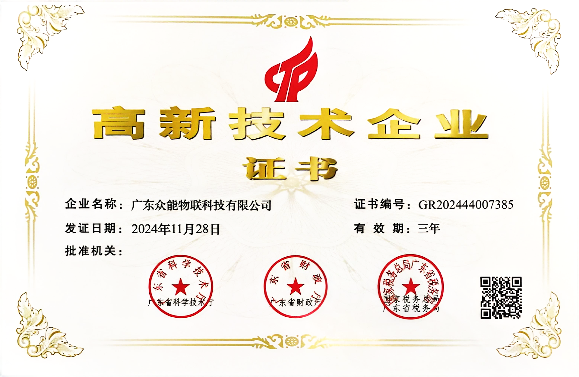 高新技術企業