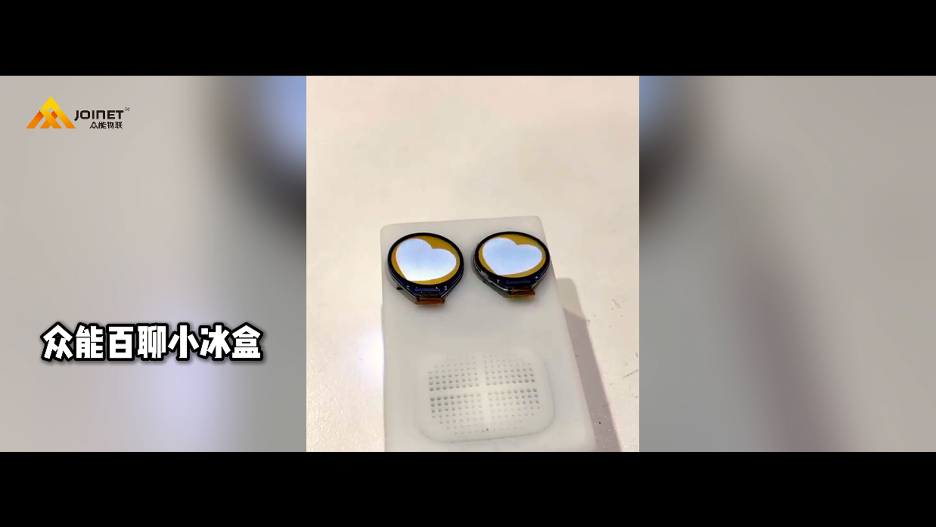  眾能百聊小冰盒